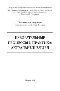 cover of the book Избирательные процессы и практика: актуальный взгляд: [монография]