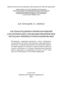 cover of the book Системы поддержки принятия решений для оптимизации управления предприятием методами линейного программирования: учебное пособие для студентов, обучающихся по основным образовательным программам высшего образования по направлениям подготовки 38.03.01 Эконо