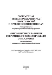 cover of the book Cовременная экономическая наука: теоретический и практический потенциал: международная научно-практическая конференция; Инновационное развитие современного экономического образования : всероссийская научно-методическая конференция : материалы конференции 