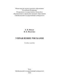 cover of the book Управление рисками: учебное пособие