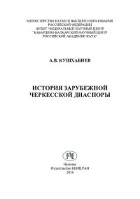 cover of the book История зарубежной черкесской диаспоры: The history of the foreign circassian diaspora : учебное пособие