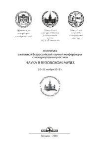 cover of the book Наука в вузовском музее: материалы ежегодной Всероссийской научной конференции с международным участием, 20-22 ноября 2018 г.