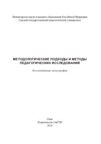 cover of the book Методологические подходы и методы педагогических исследований: коллективная монография