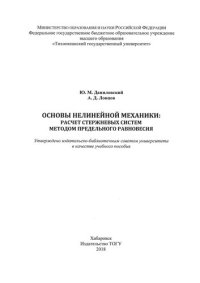 cover of the book Основы нелинейной механики: расчет стержневых систем методом предельного равновесия: учебное пособие