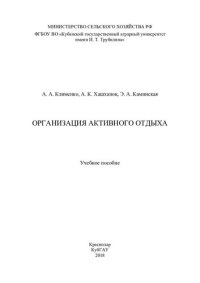 cover of the book Организация активного отдыха: учебное пособие