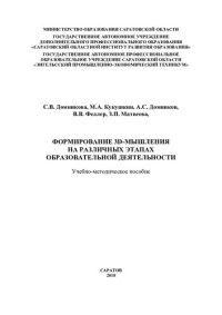 cover of the book Формирование 3D-мышления на различных этапах образовательной деятельности: учебно-методическое пособие