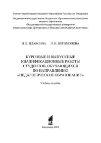 cover of the book Курсовые и выпускные квалификационные работы студентов, обучающихся по направлению "Педагогическое образование": учебное пособие