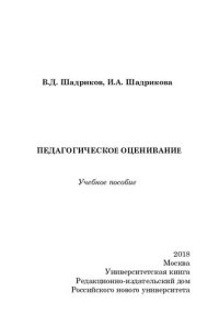 cover of the book Педагогическое оценивание: учебное пособие