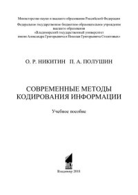 cover of the book Современные методы кодирования информации: учебное пособие