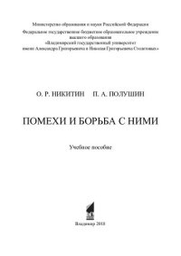 cover of the book Помехи и борьба с ними: учебное пособие