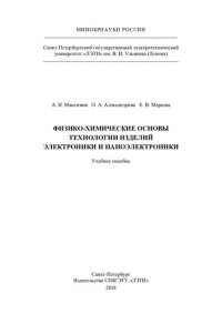 cover of the book Физико-химические основы технологии изделий электроники и наноэлектроники: учебное пособие