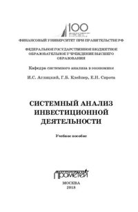 cover of the book Системный анализ инвестиционной деятельности: учебное пособие