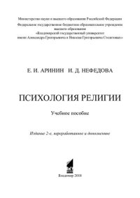 cover of the book Психология религии: учебное пособие