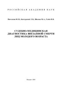 cover of the book Судебно-медицинская диагностика внезапной смерти лиц молодого возраста: [монография]