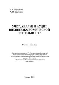 cover of the book Учёт, анализ и аудит внешнеэкономической деятельности: учебное пособие