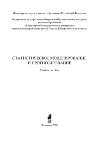 cover of the book Статистическое моделирование и прогнозирование: учебное пособие