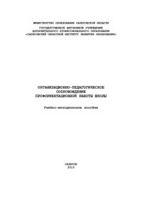 cover of the book Организационно- педагогическое сопровождение профориентационной работы школы: учебно-методическое пособие