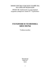 cover of the book Геохимия и геофизика биосферы: учебное пособие