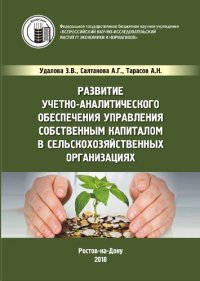 cover of the book Развитие учетно-аналитического обеспечения управления собственным капиталом в сельскохозяйственных организациях: монография