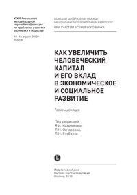 cover of the book Как увеличить человеческий капитал и его вклад в экономическое и социальное развитие: тезисы доклада : к XIX Апрельской международной научной конференции по проблемам развития экономики и общества, 10-13 апреля 2018 г., Москва