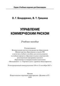 cover of the book Управление коммерческим риском: учебное пособие для использования в учебном процессе образовательных учреждений, реализующих программы высшего образования по направлениям подготовки "Менеджмент" и "Торговое дело" (уровень бакалавриата)