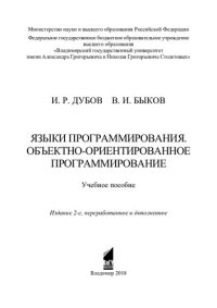 cover of the book Языки программирования. Объектно-ориентированное программирование: учебное пособие