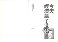 cover of the book 今天經濟學了沒? (-a Taiwanese translation of Lawrence H. Officer's Everyday economics-)