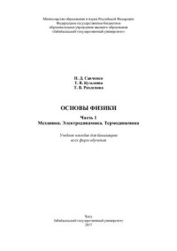 cover of the book Основы физики: учебное пособие для бакалавров всех форм обучения : [в 2 ч.]