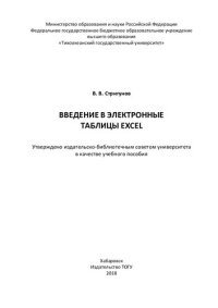 cover of the book Введение в электронные таблицы Excel: учебное пособие