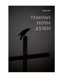 cover of the book Темные ночи души