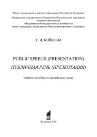 cover of the book Public speech (Presentation): Публичная речь (Презентация) : учебное пособие по английскому языку