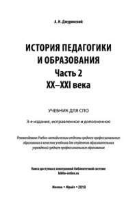 cover of the book История педагогики и образования в 2 ч. Часть 2. XX - XXI вв