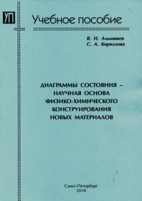 cover of the book Диаграммы состояния - научная основа физико-химического конструирования новых материалов: учебное пособие