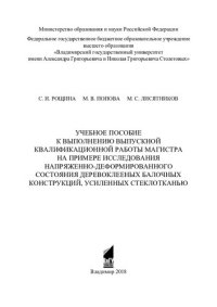 cover of the book Учебное пособие к выполнению выпускной работы магистра на примере исследования напряженно-деформированного состояния деревоклееных балочных конструкций, усиленных стеклотканью