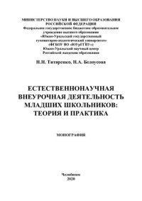 cover of the book Естественнонаучная внеурочная деятельность младших школьников: теория и практика: монография