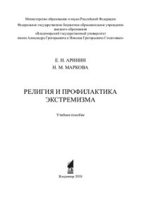 cover of the book Религия и профилактика экстремизма: учебное пособие