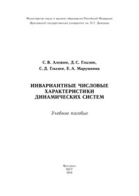 cover of the book Инвариантные числовые характеристики динамических систем: учебное пособие