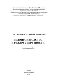 cover of the book Делопроизводство и режим секретности: учебное пособие