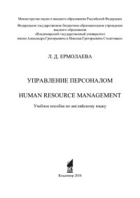 cover of the book Управление персоналом: Human resource management : учебное пособие по английскому языку