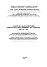 cover of the book Допризывная подготовка и военно-патриотическое воспитание молодежи: учебно-методическое пособие для руководителей образовательных организаций, преподавателей-организаторов ОБЖ и БЖ по организации обучения граждан Российской Федерации начальным знаниям в о