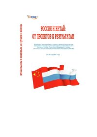 cover of the book Россия и Китай: от проектов к результатам: материалы Международного научного форума магистрантов, аспирантов и молодых ученых и вузов Ассоциации Дальнего Востока и Сибири Российской Федерации и северо-восточных регионов Китайской Народной Республики (АВРИ