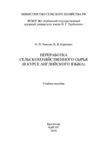 cover of the book Переработка сельскохозяйственного сырья (в курсе английского языка): учебное пособие