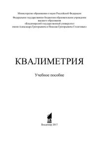 cover of the book Квалиметрия: учебное пособие