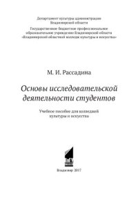 cover of the book Основы исследовательской деятельности студентов: учебное пособие для колледжей культуры и искусства