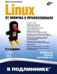 cover of the book Linux. От новичка к профессионалу