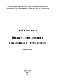 cover of the book Бизнес-планирование с помощью IT-технологий: практикум