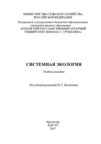 cover of the book Системная экология: учебное пособие