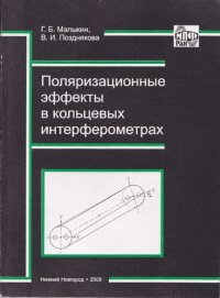 cover of the book Поляризационные эффекты в кольцевых интерферометрах