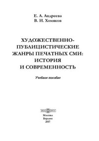 cover of the book Художественно-публицистические жанры печатных СМИ: история и современность : учебное пособие