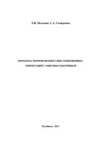 cover of the book Проблема формирования смысложизненных ориентаций у офисных работников: [монография]